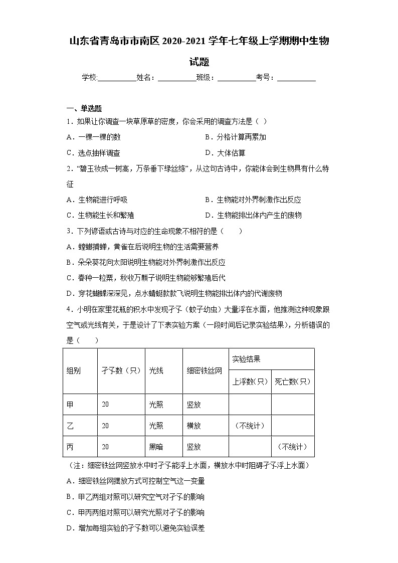 山东省青岛市市南区2020-2021学年七年级上学期期中生物试题(word版含答案)01