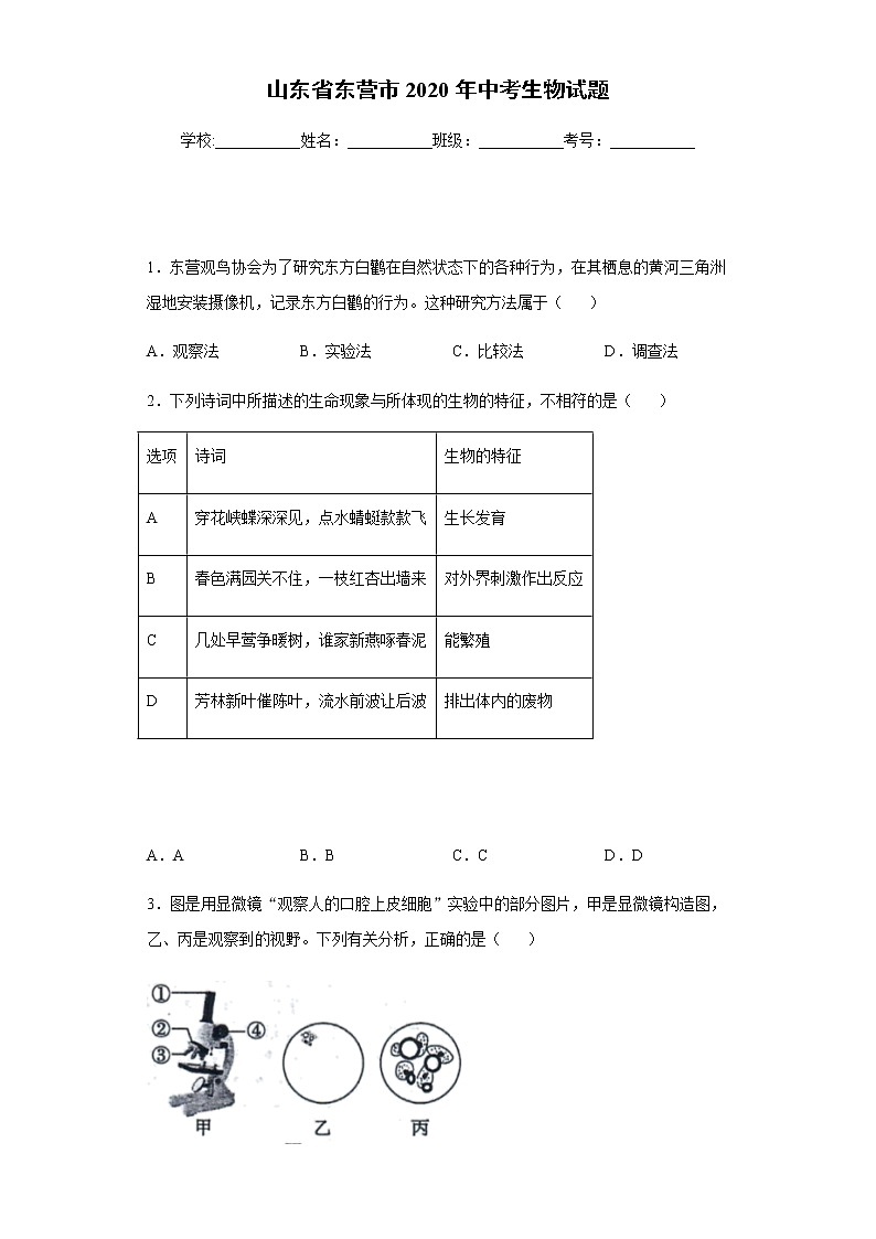 山东省东营市2020年中考生物试题及参考答案01
