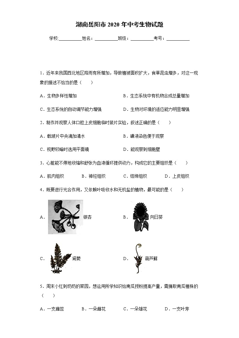 湖南岳阳市2020年中考生物试题及参考答案第1页
