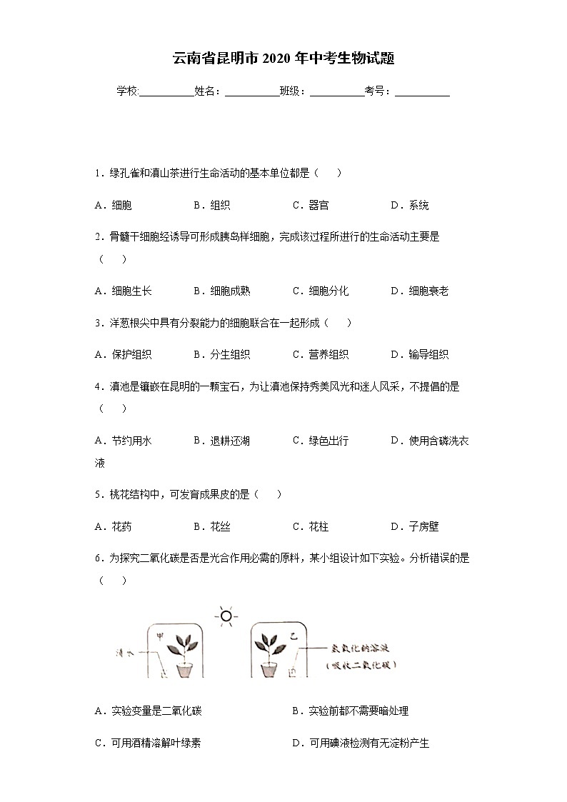 云南省昆明市2020年中考生物试题及参考答案第1页