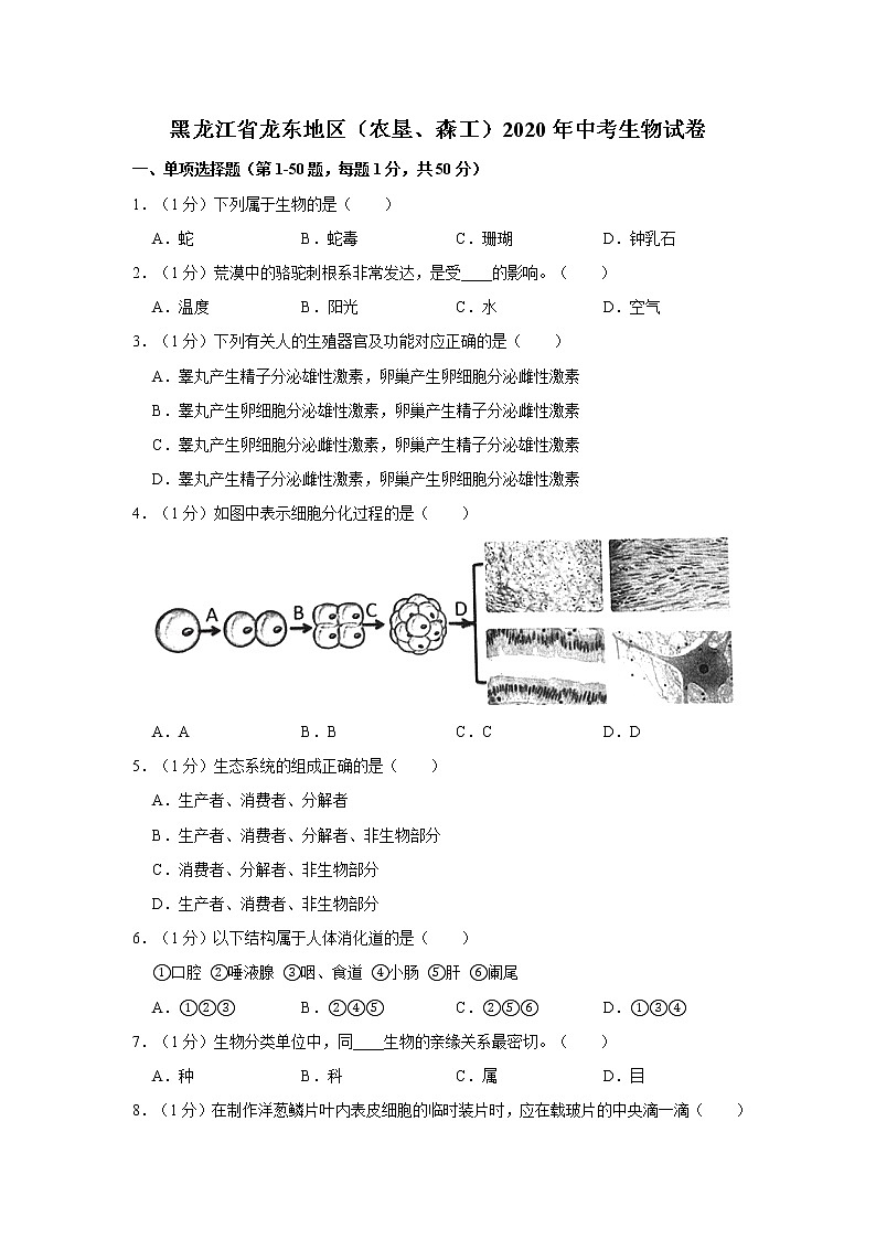 黑龙江省龙东地区（农垦、森工）2020年中考生物试卷及参考答案第1页