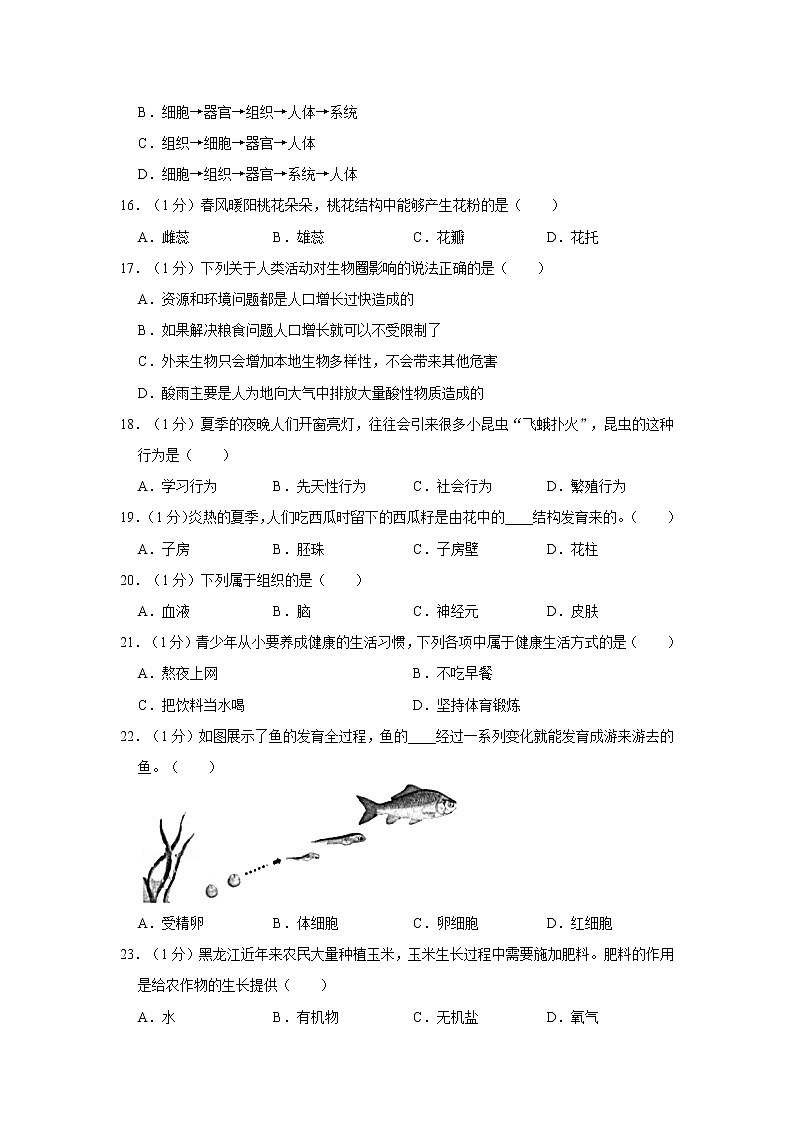 黑龙江省龙东地区（农垦、森工）2020年中考生物试卷及参考答案第3页