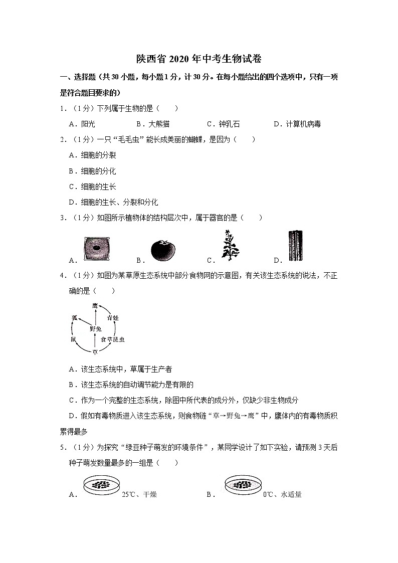 2020年陕西省中考生物试卷及参考答案第1页