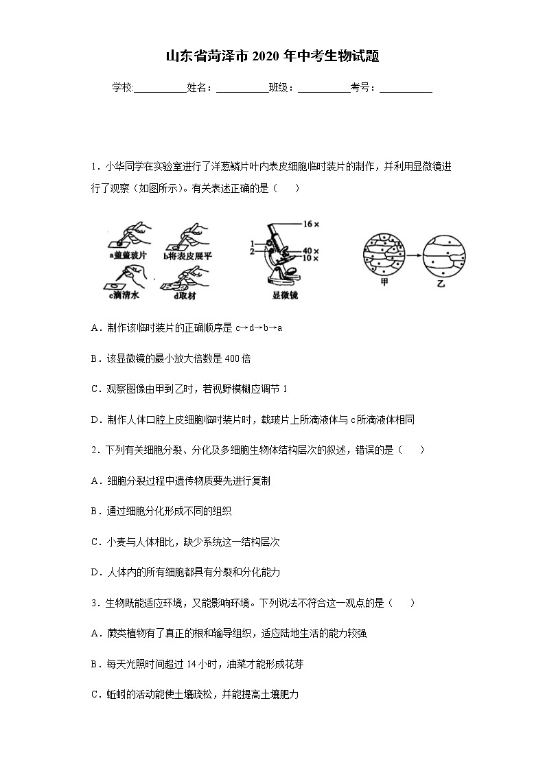山东省菏泽市2020年中考生物试题及参考答案01