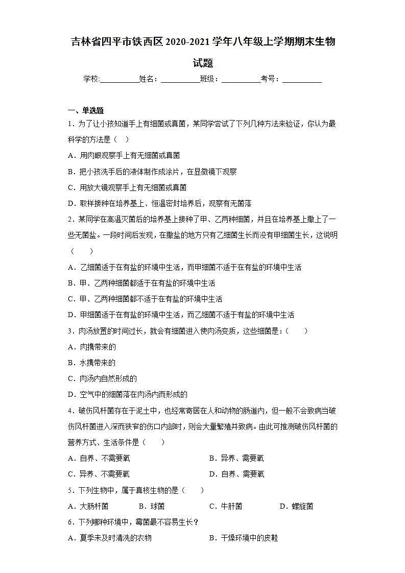 吉林省四平市铁西区2020-2021学年八年级上学期期末生物试题(word版含答案)第1页