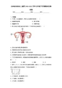 吉林省长春市二道区2020-2021学年七年级下学期期末生物试题(word版含答案)