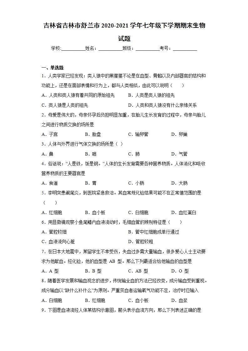 吉林省吉林市舒兰市2020-2021学年七年级下学期期末生物试题(word版含答案)第1页