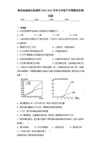 陕西省咸阳市秦都区2020-2021学年七年级下学期期末生物试题(word版含答案)