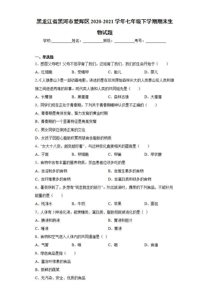 黑龙江省黑河市爱辉区2020-2021学年七年级下学期期末生物试题(word版含答案)第1页