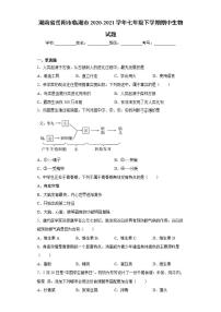 湖南省岳阳市临湘市2020-2021学年七年级下学期期中生物试题(word版含答案)