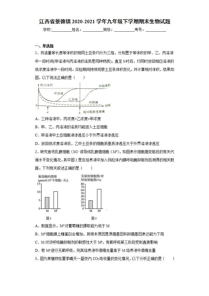 江西省景德镇2020-2021学年九年级下学期期末生物试题(word版含答案)第1页
