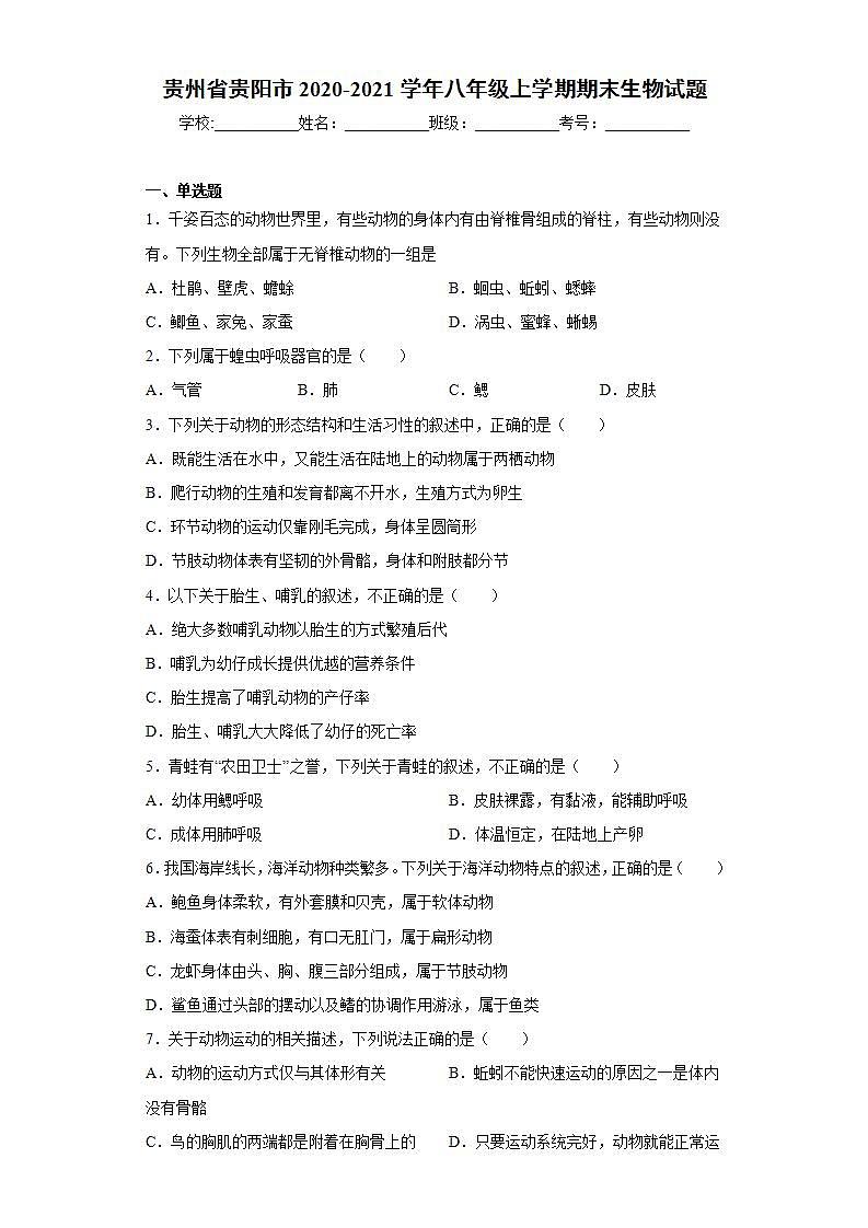 贵州省贵阳市2020-2021学年八年级上学期期末生物试题(word版含答案)01