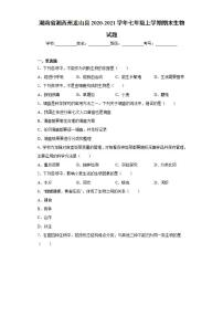 湖南省湘西州龙山县2020-2021学年七年级上学期期末生物试题(word版含答案)