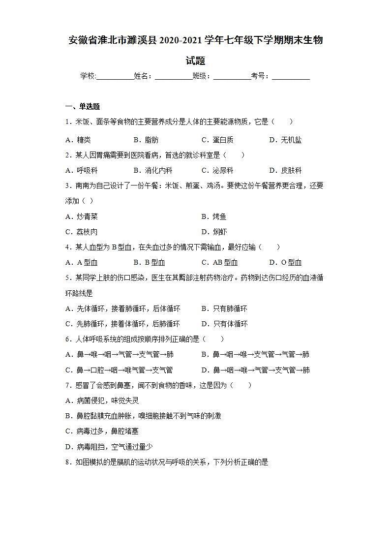 安徽省淮北市濉溪县2020-2021学年七年级下学期期末生物试题(word版含答案)第1页