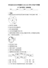 四川省乐山市市中区城区片2020-2021学年八年级下学期期中（初中综合）生物试题(word版含答案)