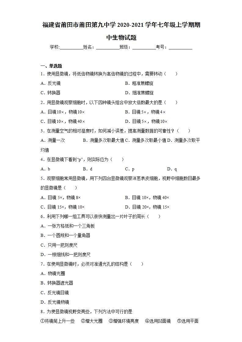 福建省莆田市莆田第九中学2020-2021学年七年级上学期期中生物试题(word版含答案)第1页