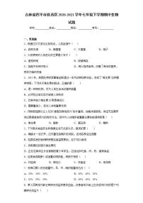 吉林省四平市铁西区2020-2021学年七年级下学期期中生物试题(word版含答案)