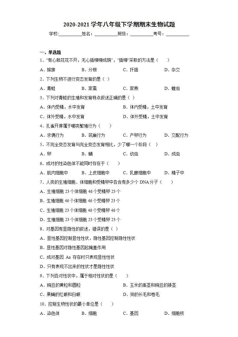 甘肃省武威2020-2021学年八年级下学期期末生物试题(word版含答案)第1页