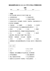 湖南省湘潭市湘乡市2020-2021学年七年级上学期期末生物试题(word版含答案)