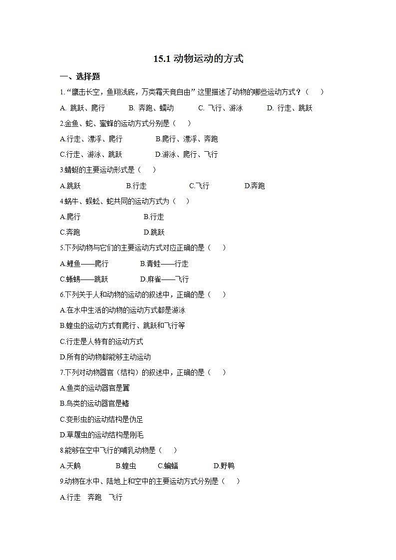 北师大版八年级上册 15.1 动物的运动方式 习题01
