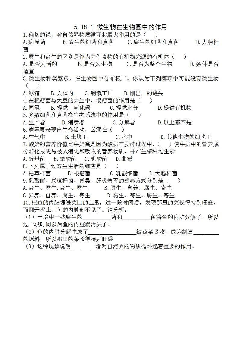 北师大版生物八年级上册《微生物在生物圈中的作用》练习题01