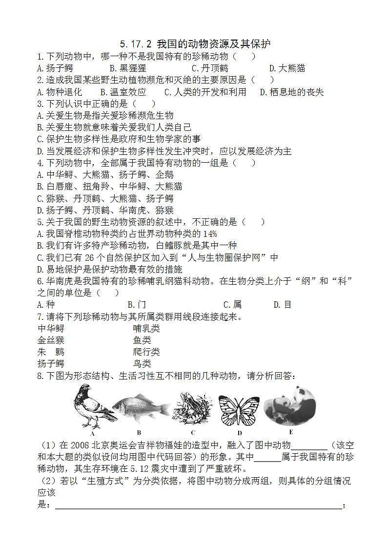 北师大版生物八年级上册《我国的动物资源及其保护》练习题第1页