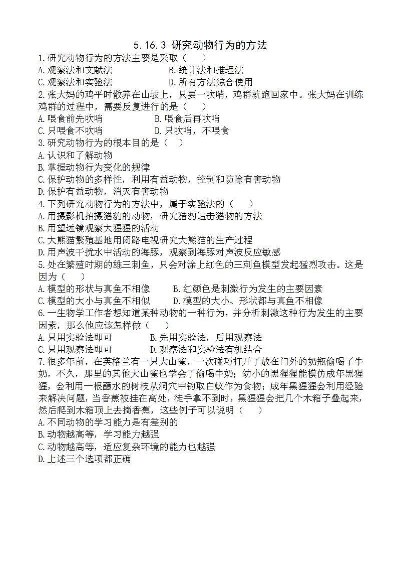 北师大版生物八年级上册《动物行为的研究》练习题01