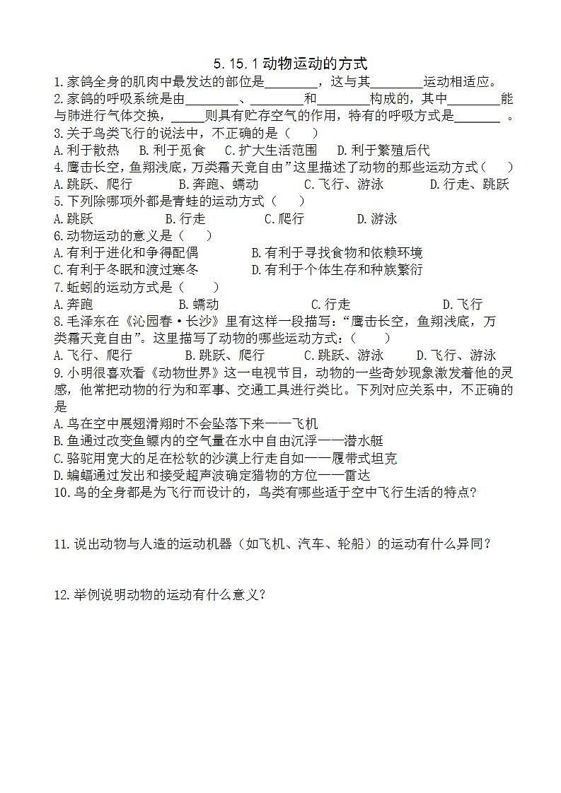 北师大版生物八年级上册《动物运动的形成》练习题01