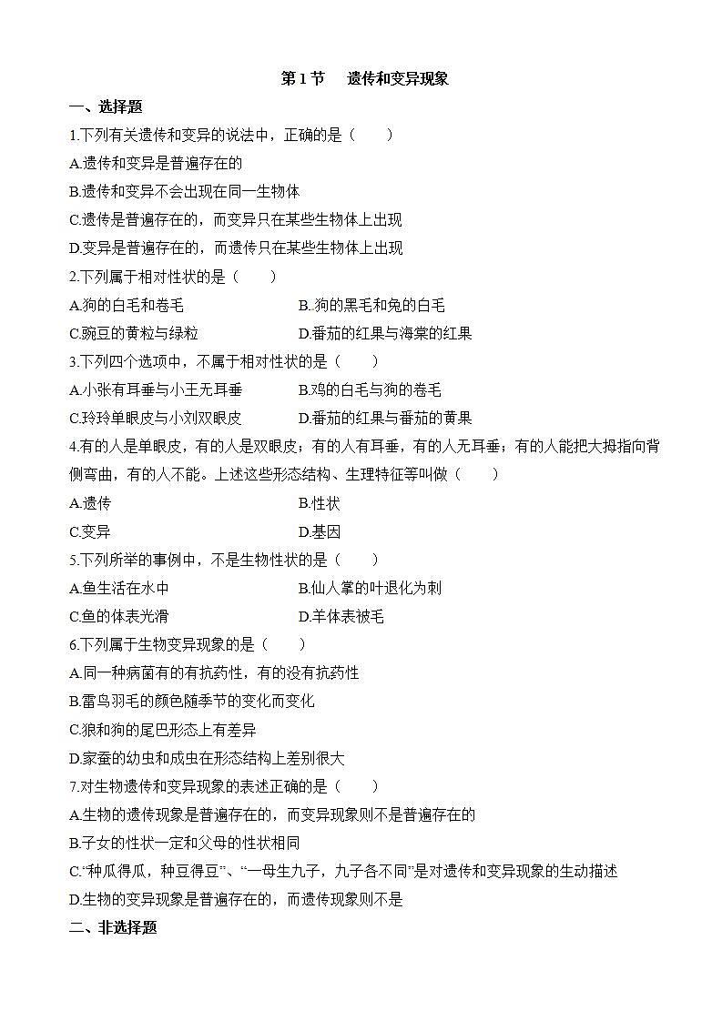 北师大版生物八年级上册《遗传和变异现象》练习题01