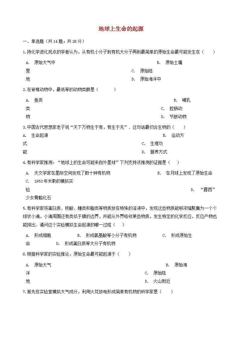 八年级生物下册第七单元第三章第一节地球上生命的起源同步测试新版新人教版01