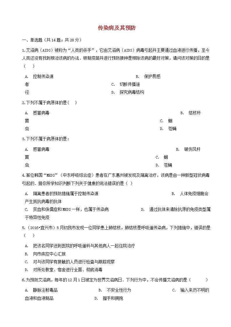八年级生物下册第八单元第一章第一节传染病及其预防同步测试新版新人教版第1页