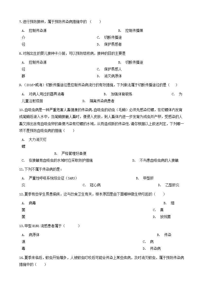八年级生物下册第八单元第一章第一节传染病及其预防同步测试新版新人教版第2页