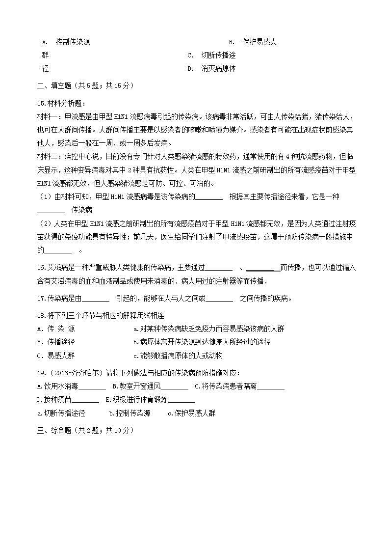 八年级生物下册第八单元第一章第一节传染病及其预防同步测试新版新人教版第3页