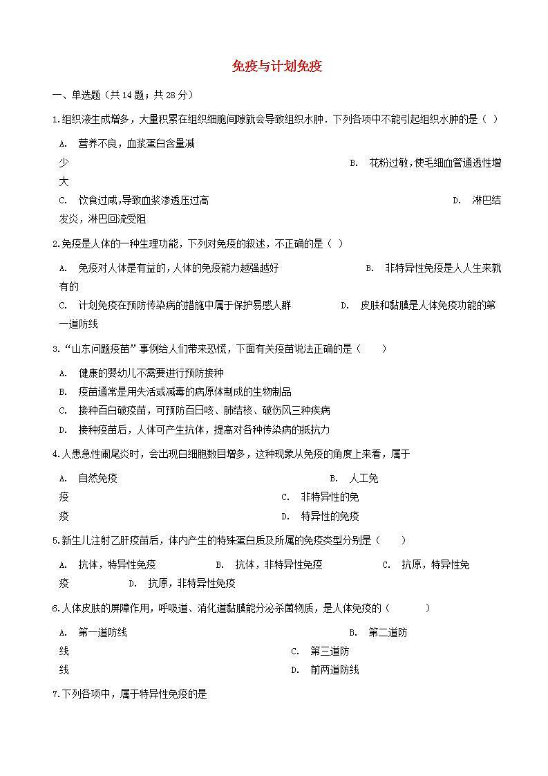 八年级生物下册第八单元第一章第二节免疫与计划免疫同步测试新版新人教版第1页