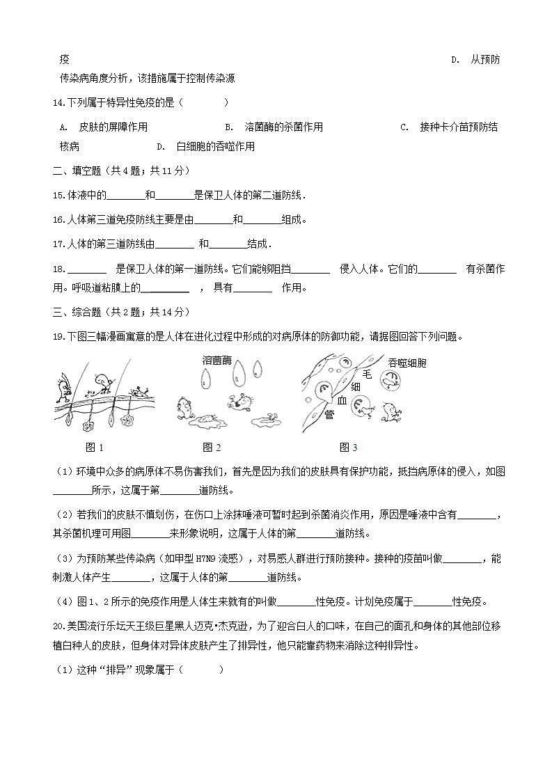 八年级生物下册第八单元第一章第二节免疫与计划免疫同步测试新版新人教版第3页