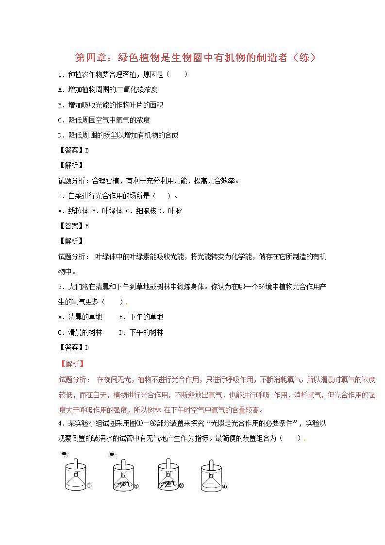 2021-2022人教版七年级生物上册 专题3.4绿色植物是生物圈中有机物的制造者（练）（含解析）01