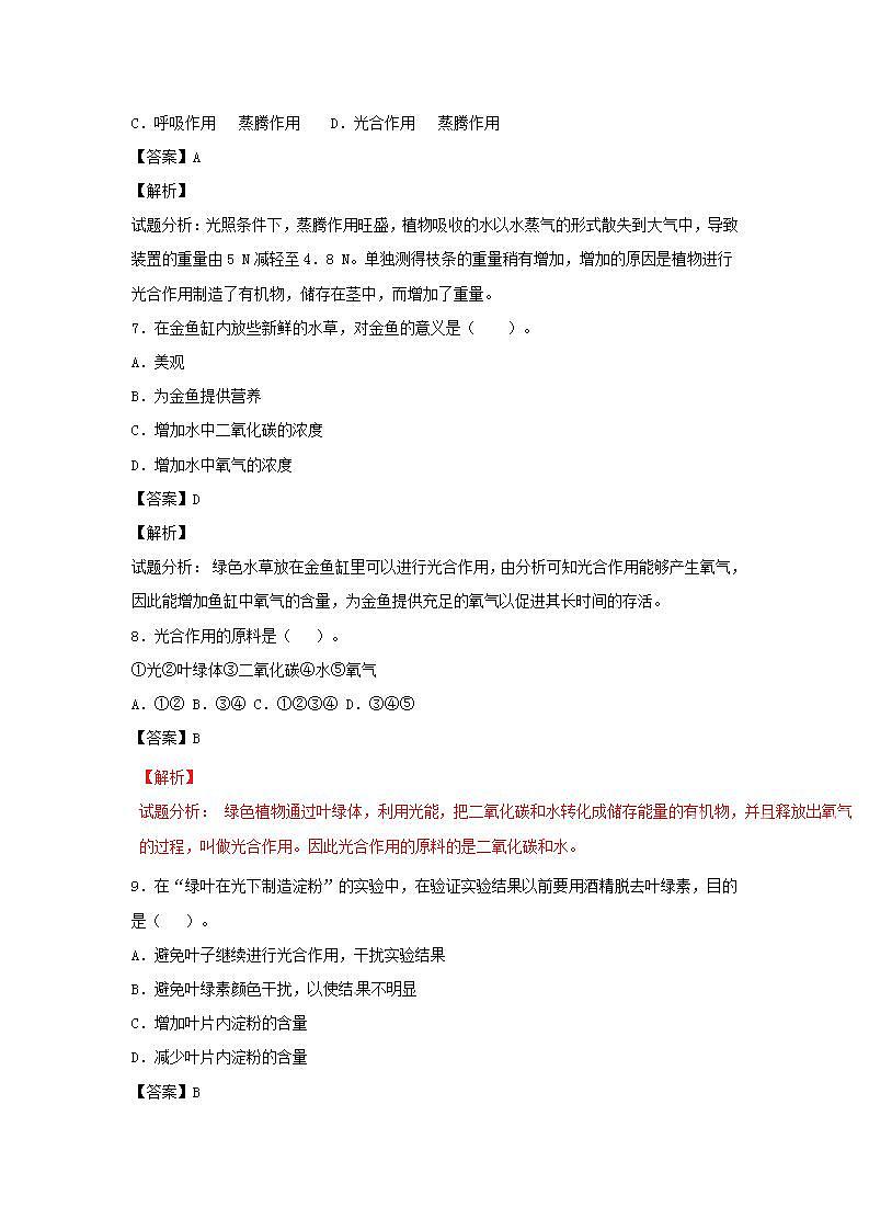 2021-2022人教版七年级生物上册 专题3.4绿色植物是生物圈中有机物的制造者（练）（含解析）03