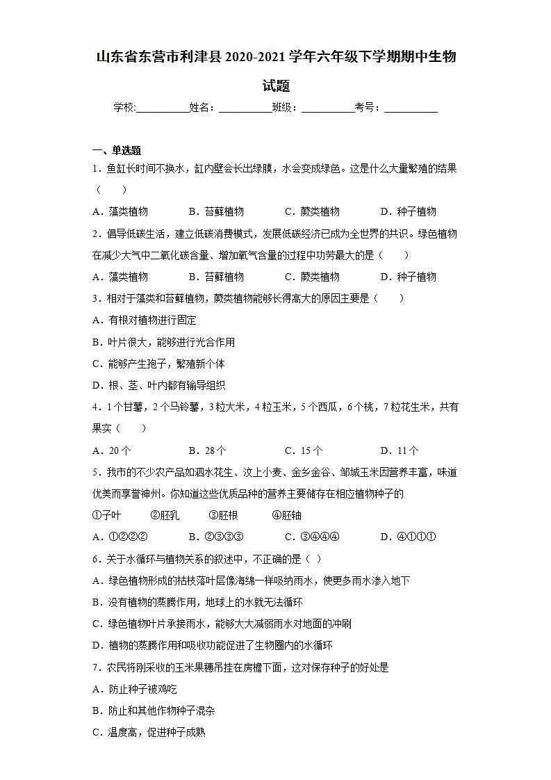 山东省东营市利津县2020-2021学年六年级下学期期中生物试题(word版含答案)01