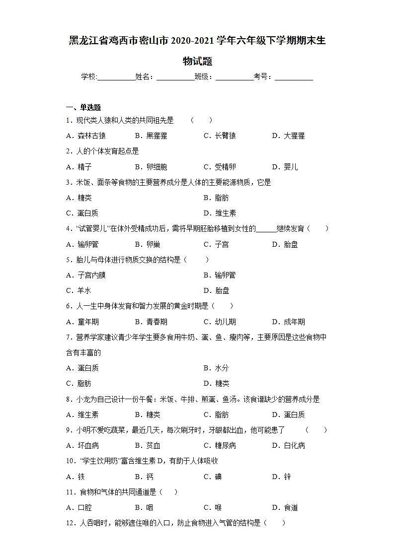 黑龙江省鸡西市密山市2020-2021学年六年级下学期期末生物试题(word版含答案)01