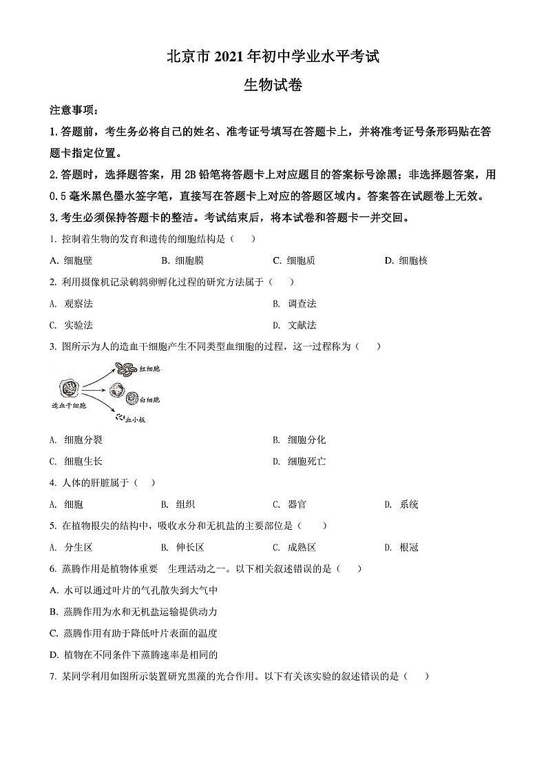 2021北京市中考生物真题01
