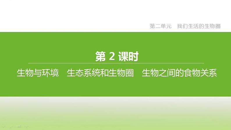 苏科版中考生物复习第二单元我们生活的生物圈第02课时生物与环境生态系统和生物圈生物之间的食物关系课件第2页