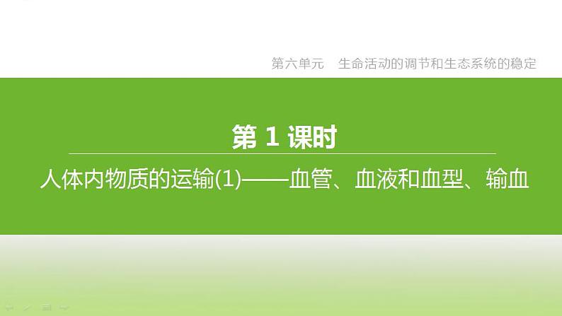 苏科版中考生物复习第六单元生命活动的调节和生态系统的稳定第10课时人体内物质的运输1血管血液和血型输血课件第4页