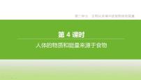 苏科版中考生物复习第三单元生物从环境中获取物质和能量第04课时人体的物质和能量来源于食物课件