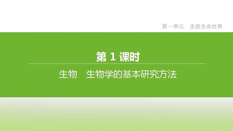 苏科版中考生物复习第一单元走进生命世界第01课时生物生物学的基本研究方法课件02