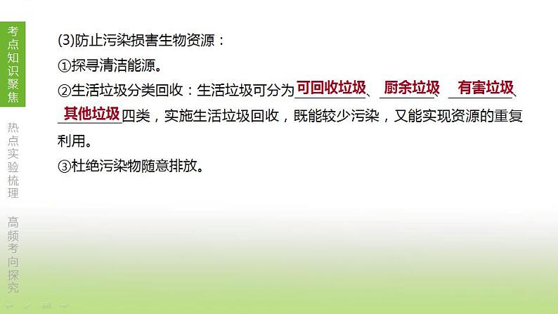 苏科版中考生物复习第九单元保护人类与其他生物的共同家园第21课时留住碧水蓝天课件第8页