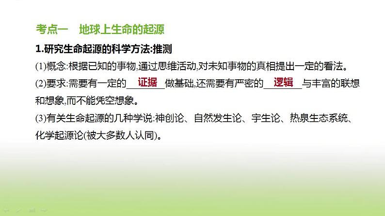 新人教版中考生物复习第六单元生命的延续发展和降地生活第25课时生命起源和生物进化课件02