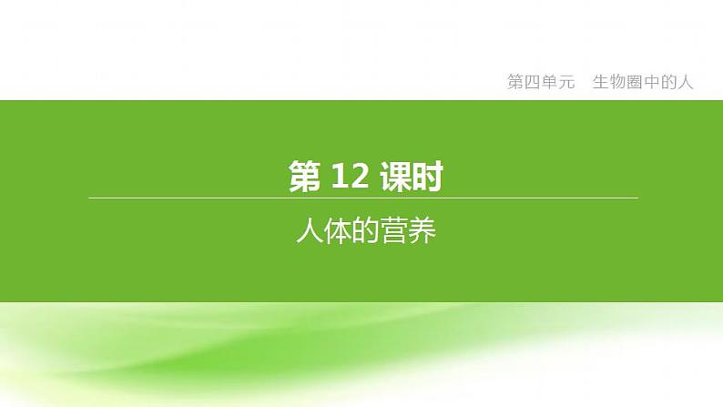 新人教版中考生物复习第四单元生物圈中的人第12课时人体的营养课件第1页