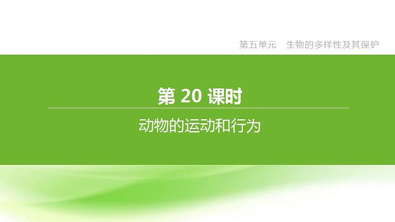 新人教版中考生物复习第五单元生物的多样性及其保护第20课时动物的运动和行为课件01