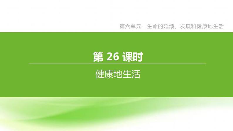 新人教版中考生物复习第六单元生命的延续发展和降地生活第26课时降地生活课件01