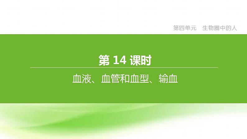 新人教版中考生物复习第四单元生物圈中的人第14课时血液血管和血型输血课件01